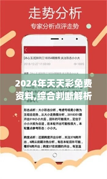 2025年天天彩精准资料的全面释义、解释与落实